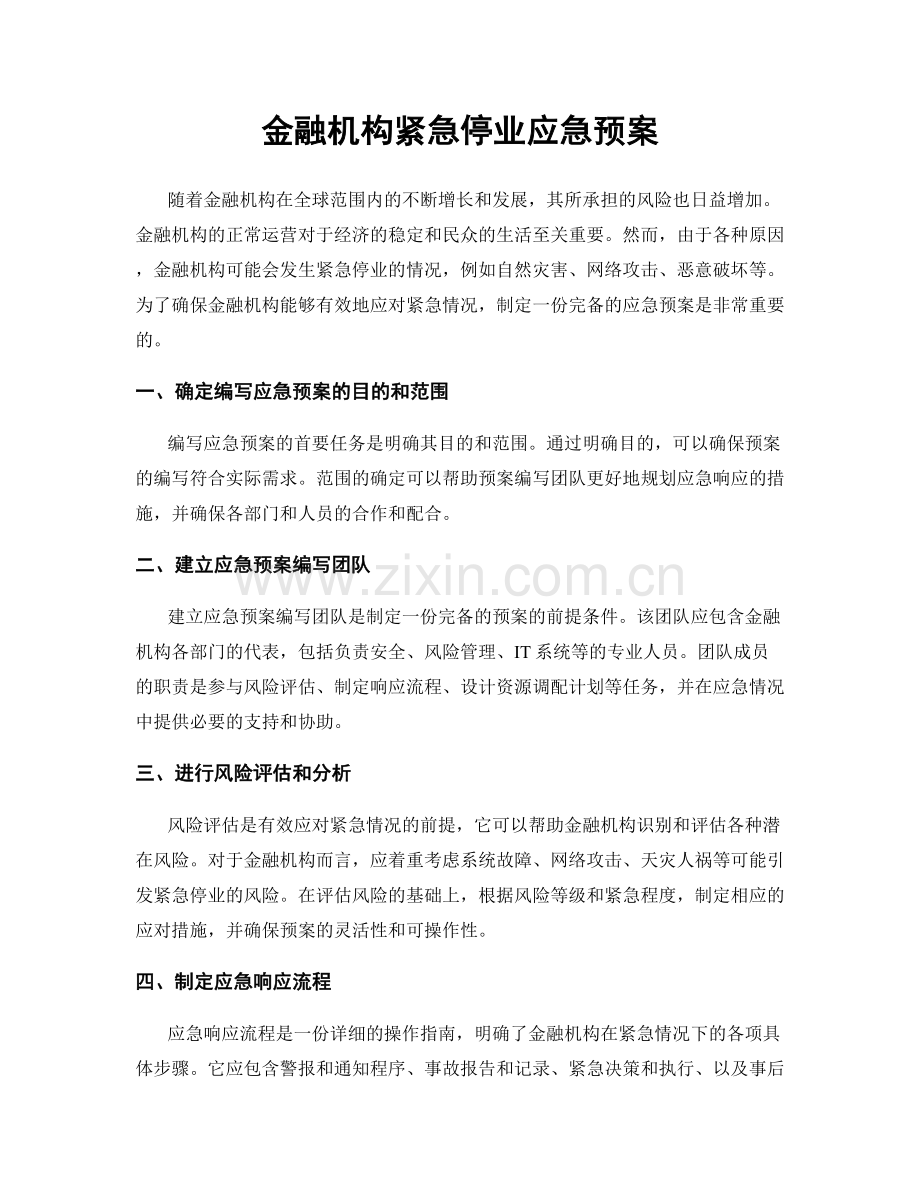 金融机构紧急停业应急预案.docx_第1页