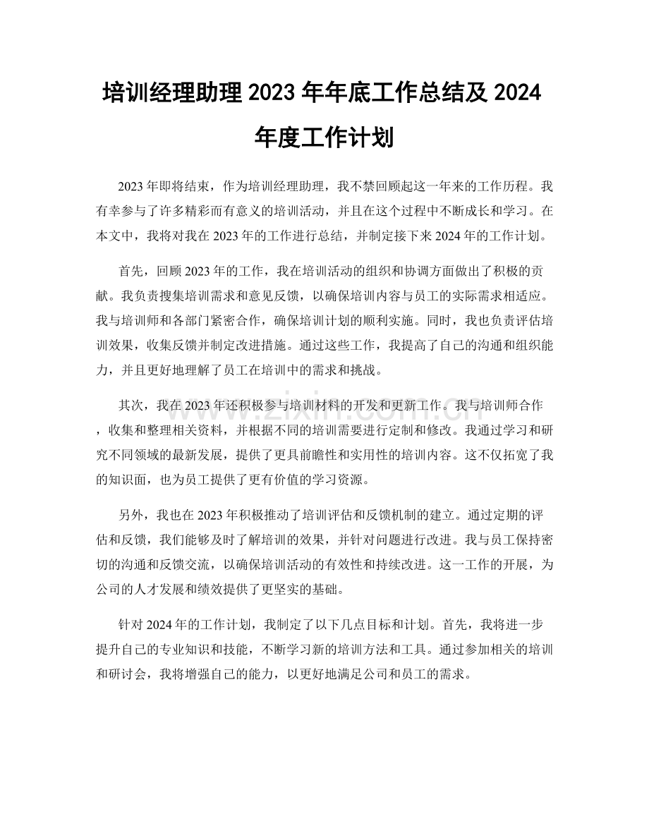 培训经理助理2023年年底工作总结及2024年度工作计划.docx_第1页