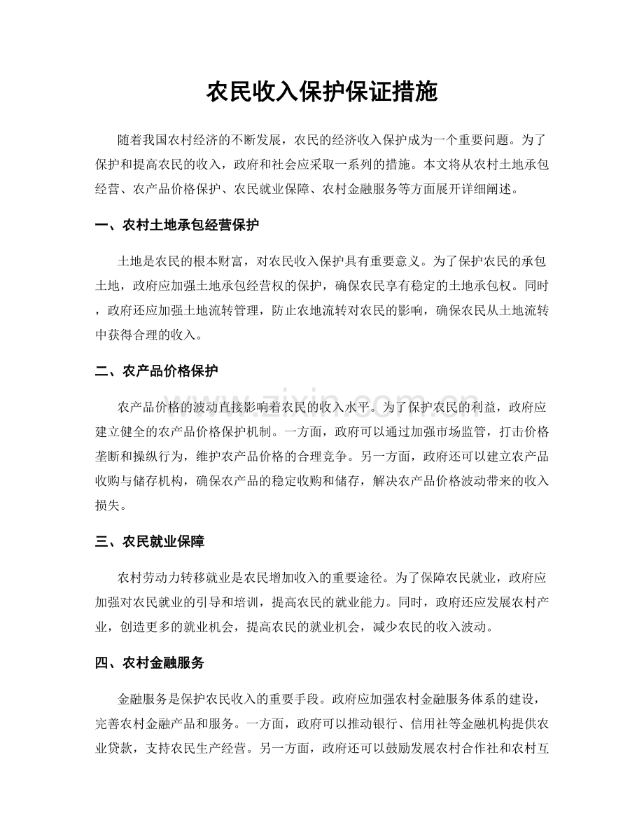 农民收入保护保证措施.docx_第1页