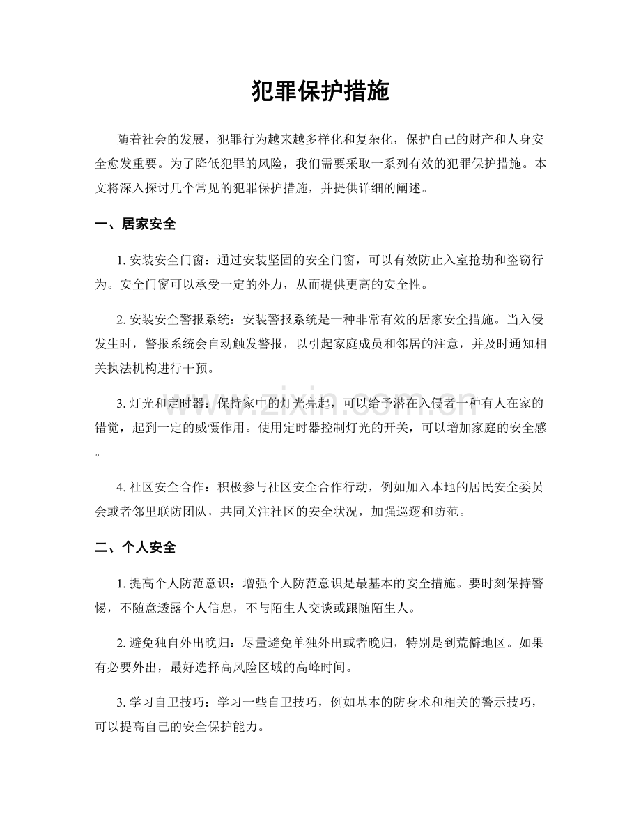 犯罪保护措施.docx_第1页