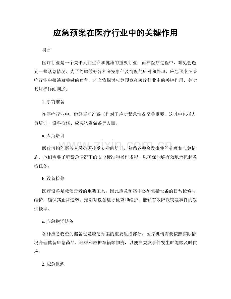 应急预案在医疗行业中的关键作用.docx_第1页