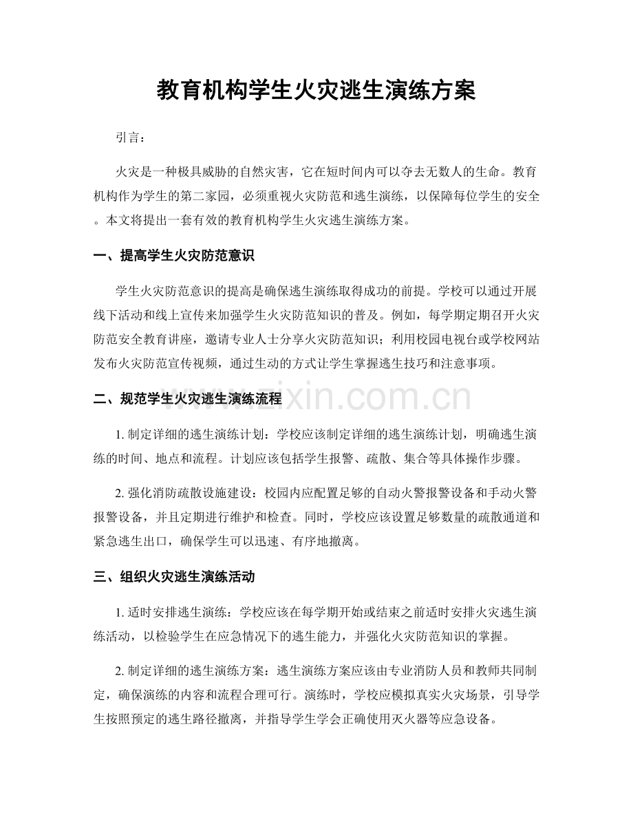 教育机构学生火灾逃生演练方案.docx_第1页