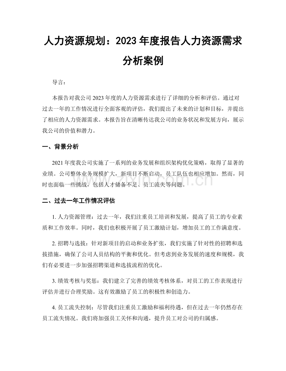 人力资源规划：2023年度报告人力资源需求分析案例.docx_第1页