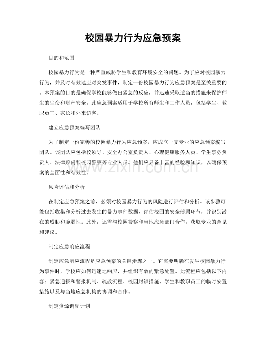 校园暴力行为应急预案.docx_第1页