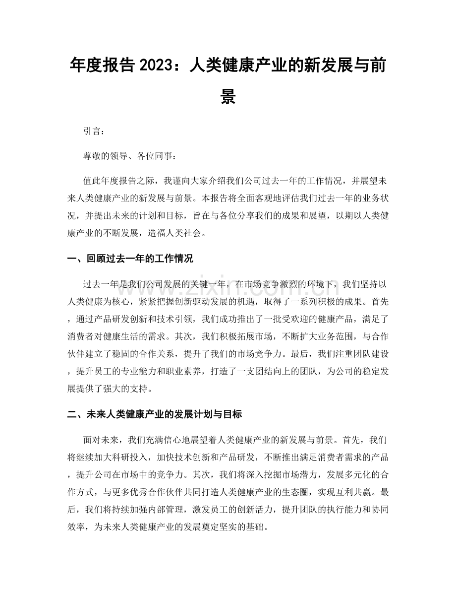 年度报告2023：人类健康产业的新发展与前景.docx_第1页