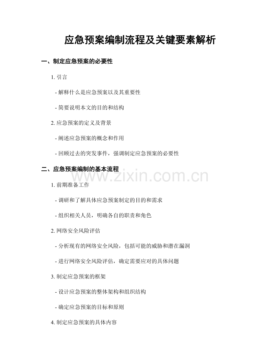 应急预案编制流程及关键要素解析.docx_第1页