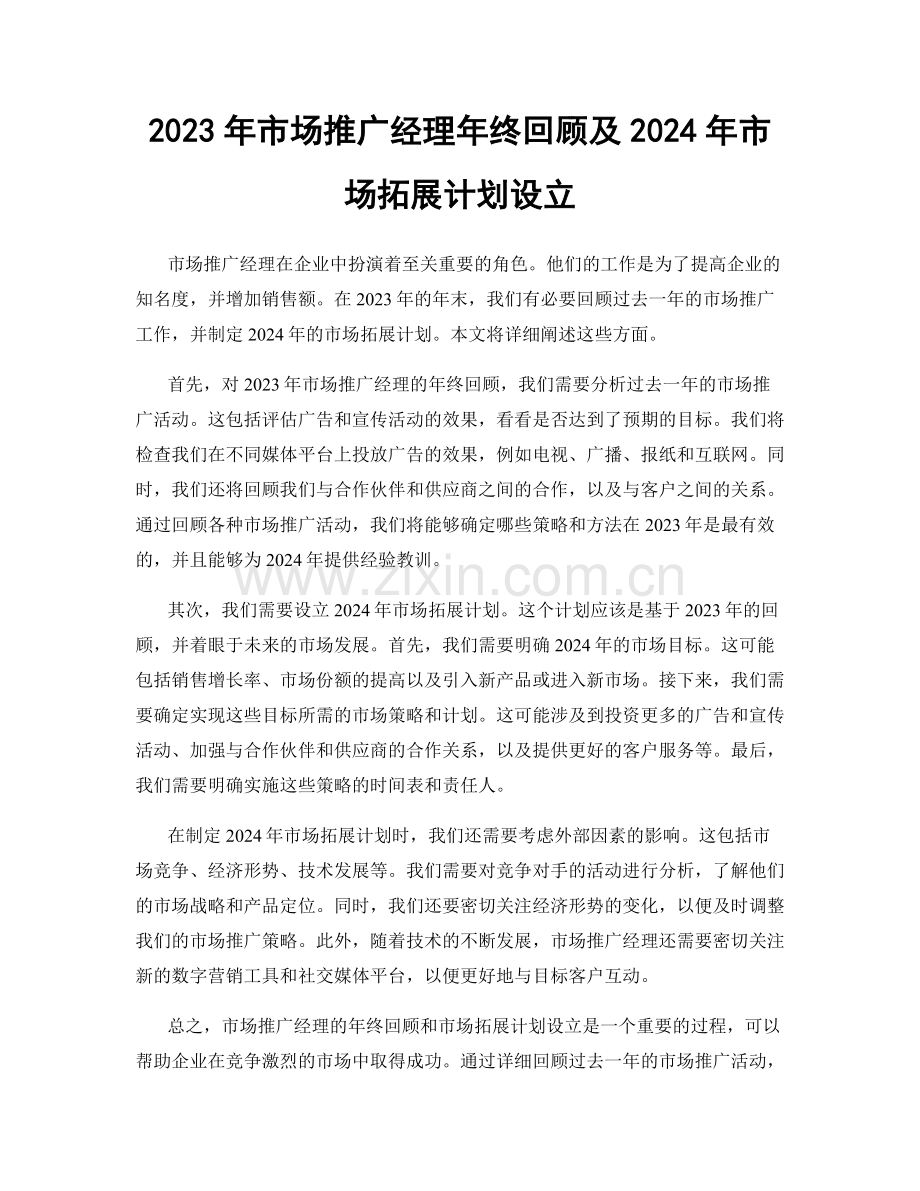 2023年市场推广经理年终回顾及2024年市场拓展计划设立.docx_第1页