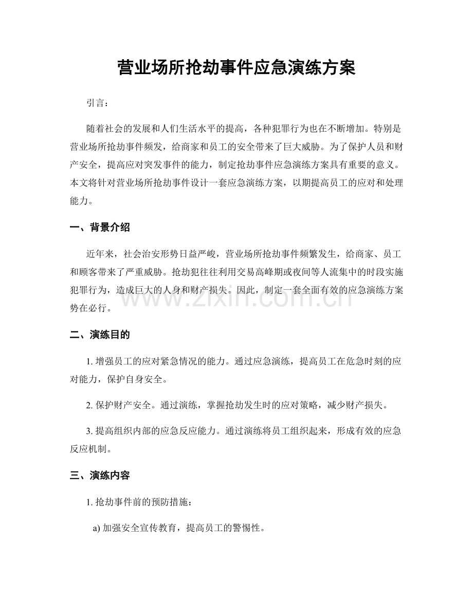 营业场所抢劫事件应急演练方案.docx_第1页