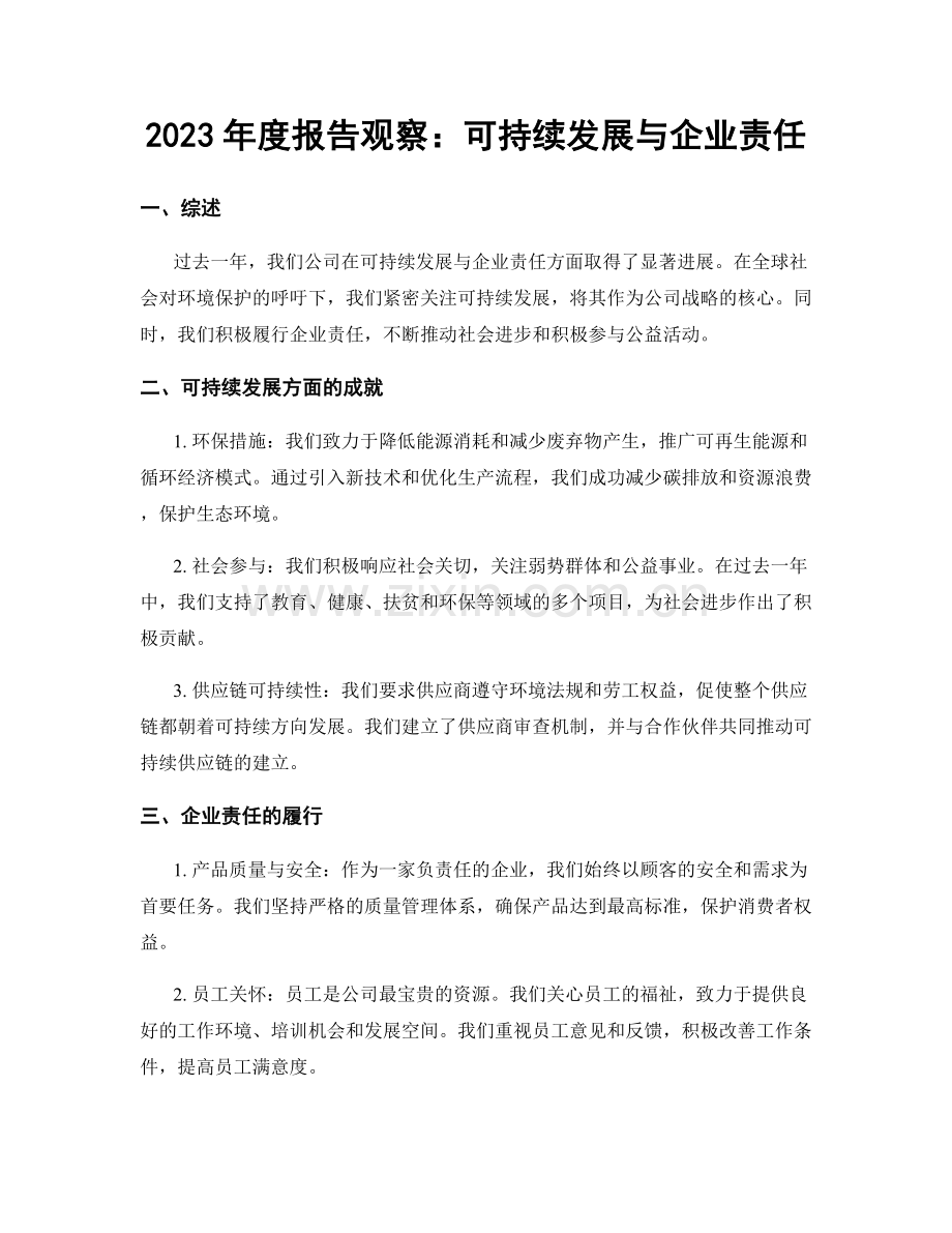 2023年度报告观察：可持续发展与企业责任.docx_第1页