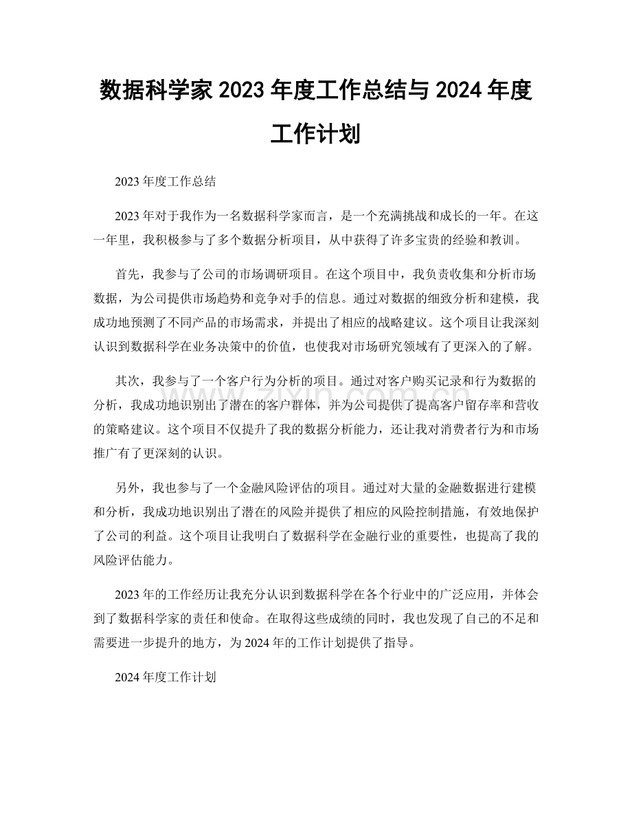 数据科学家2023年度工作总结与2024年度工作计划.docx_第1页