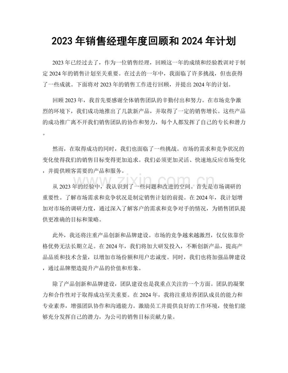 2023年销售经理年度回顾和2024年计划.docx_第1页