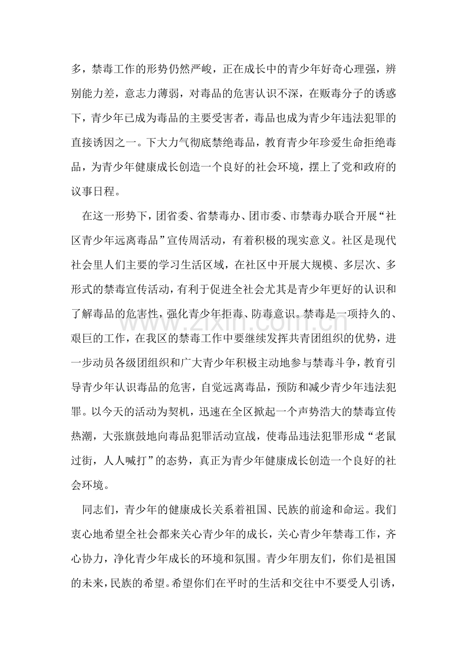 在“社区青少年远离毒品”宣传周启动仪式上讲话.doc_第2页