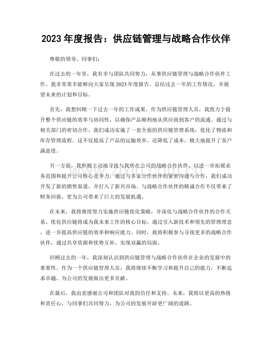 2023年度报告：供应链管理与战略合作伙伴.docx_第1页