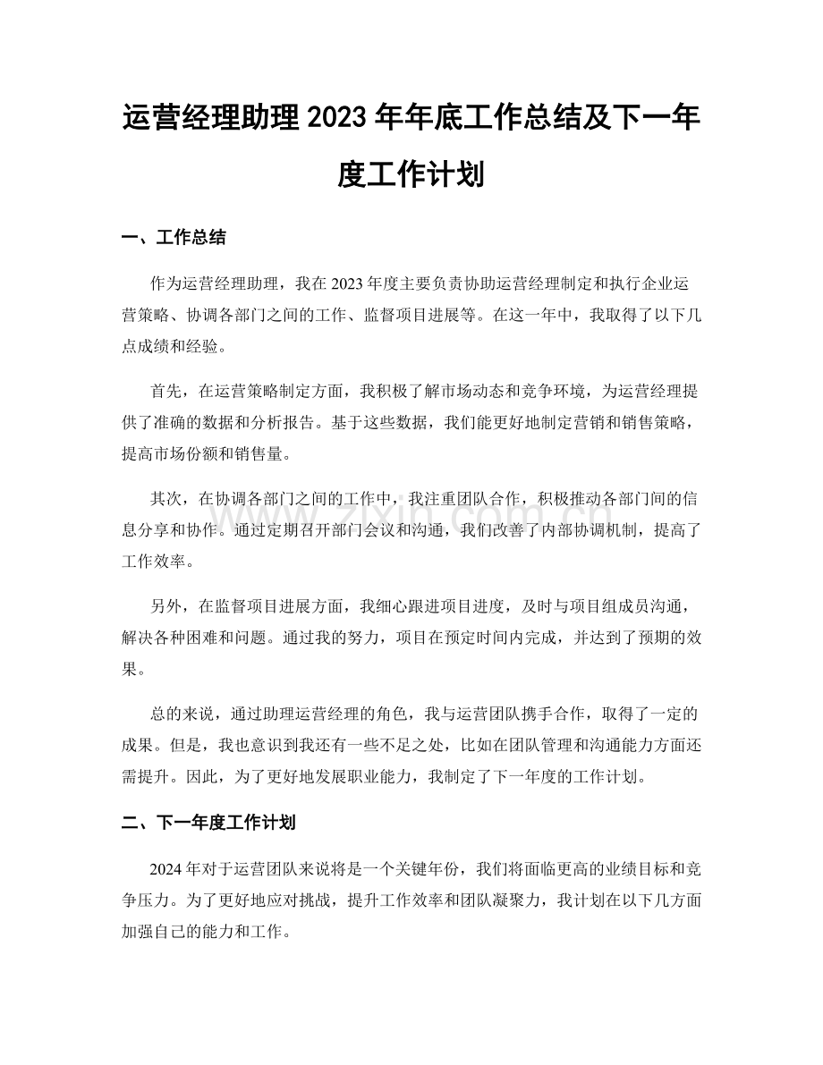 运营经理助理2023年年底工作总结及下一年度工作计划.docx_第1页