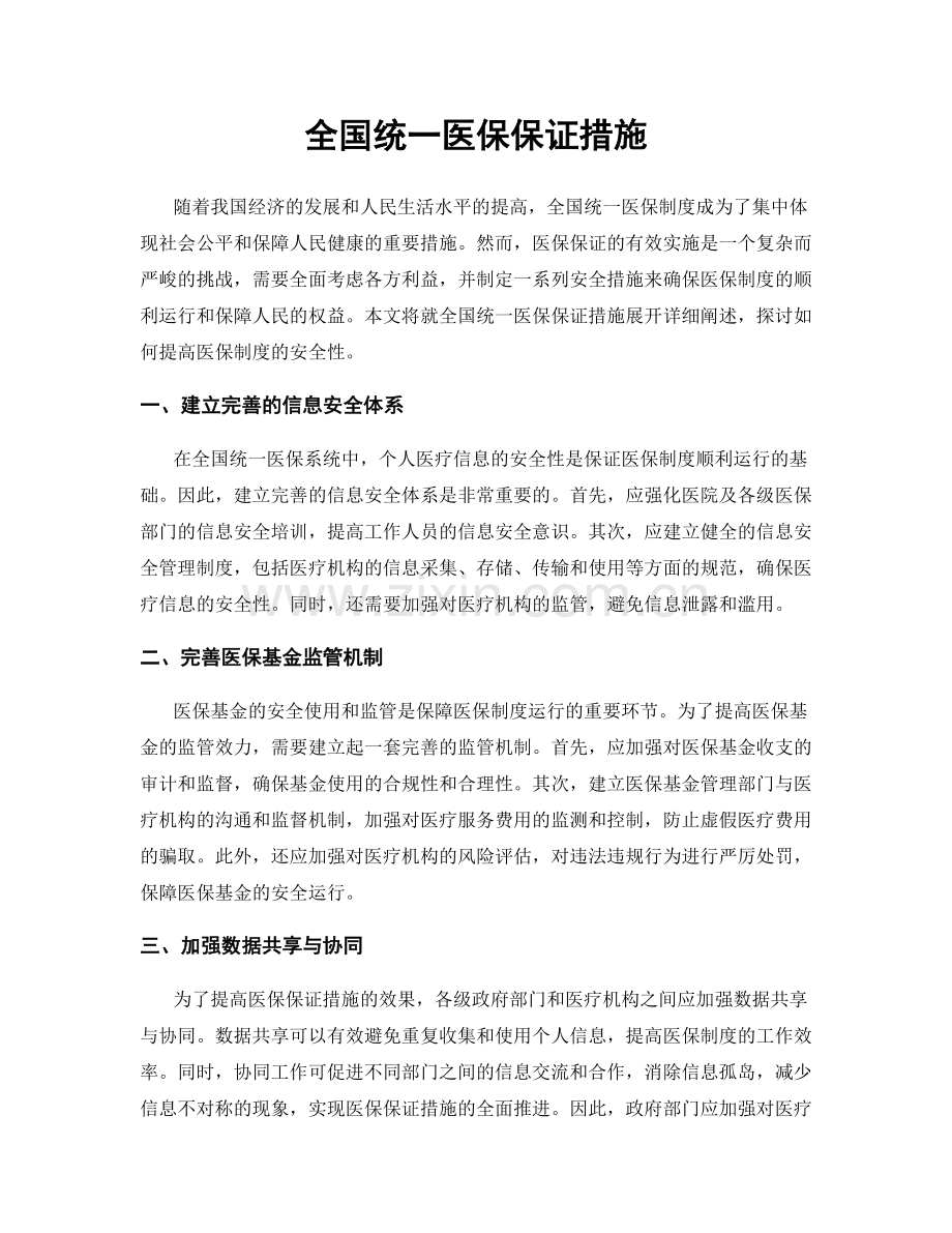 全国统一医保保证措施.docx_第1页