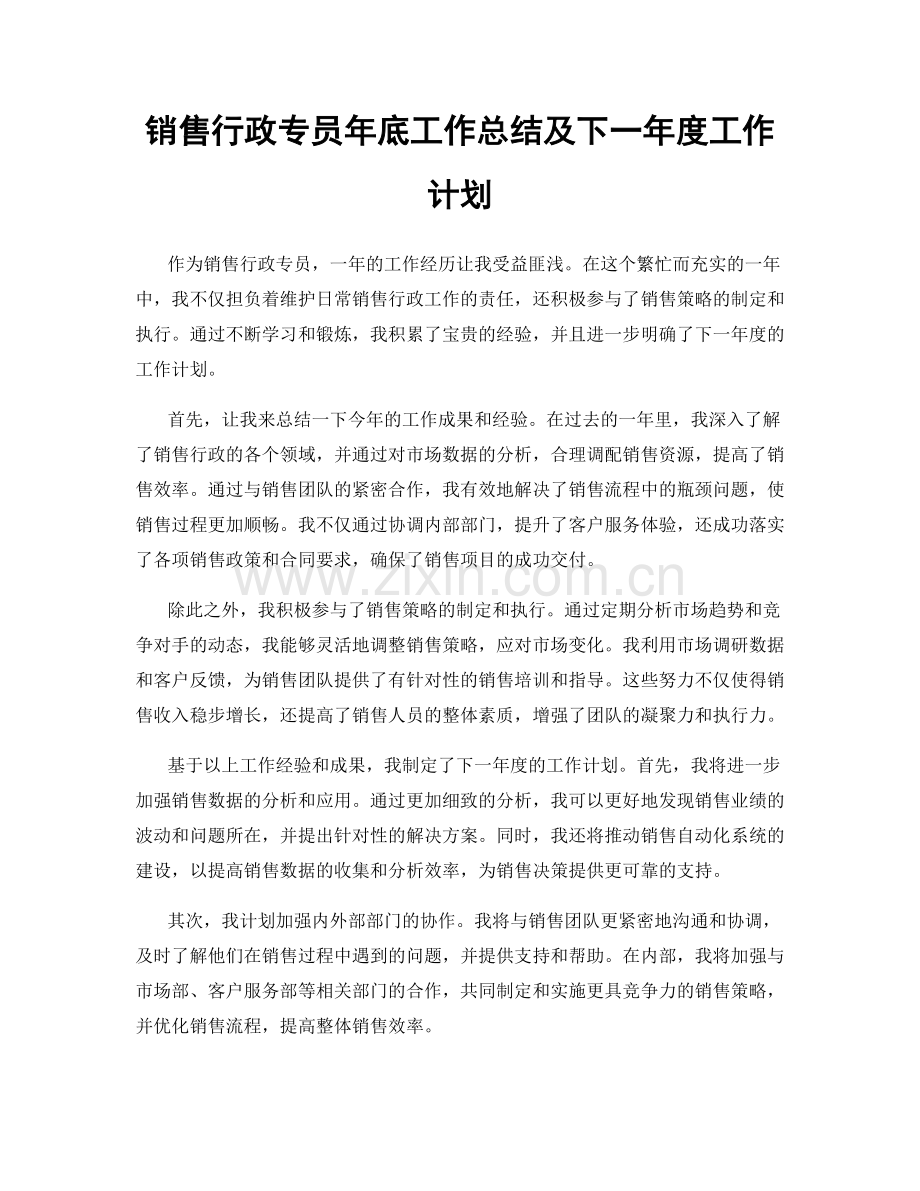 销售行政专员年底工作总结及下一年度工作计划.docx_第1页