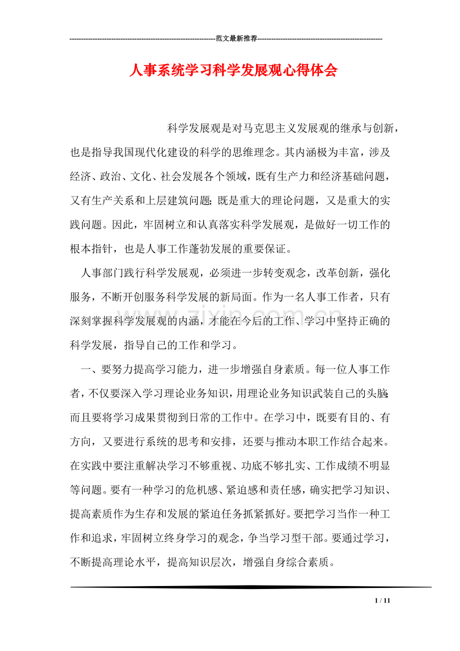 人事系统学习科学发展观心得体会.doc_第1页