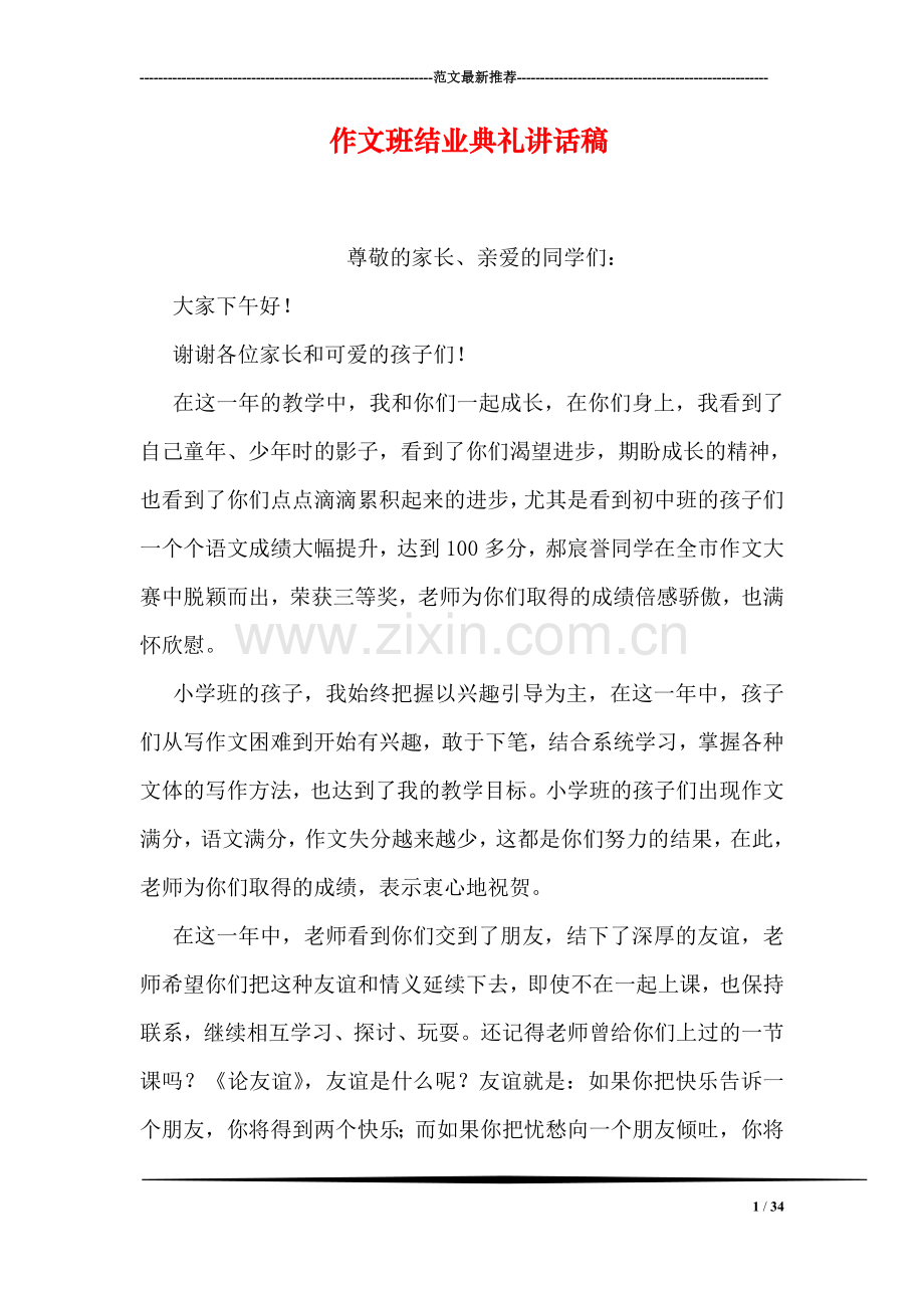 作文班结业典礼讲话稿.doc_第1页