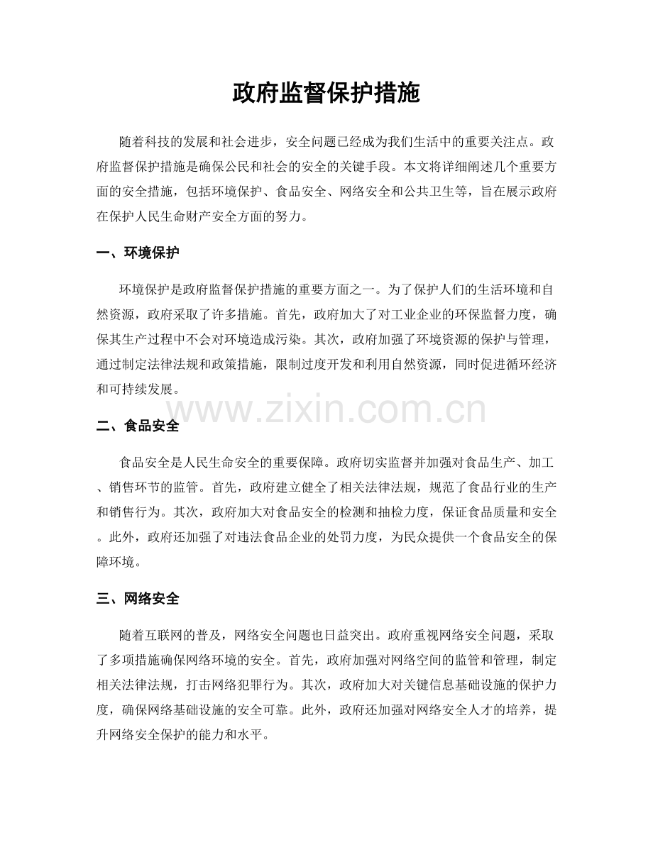 政府监督保护措施.docx_第1页