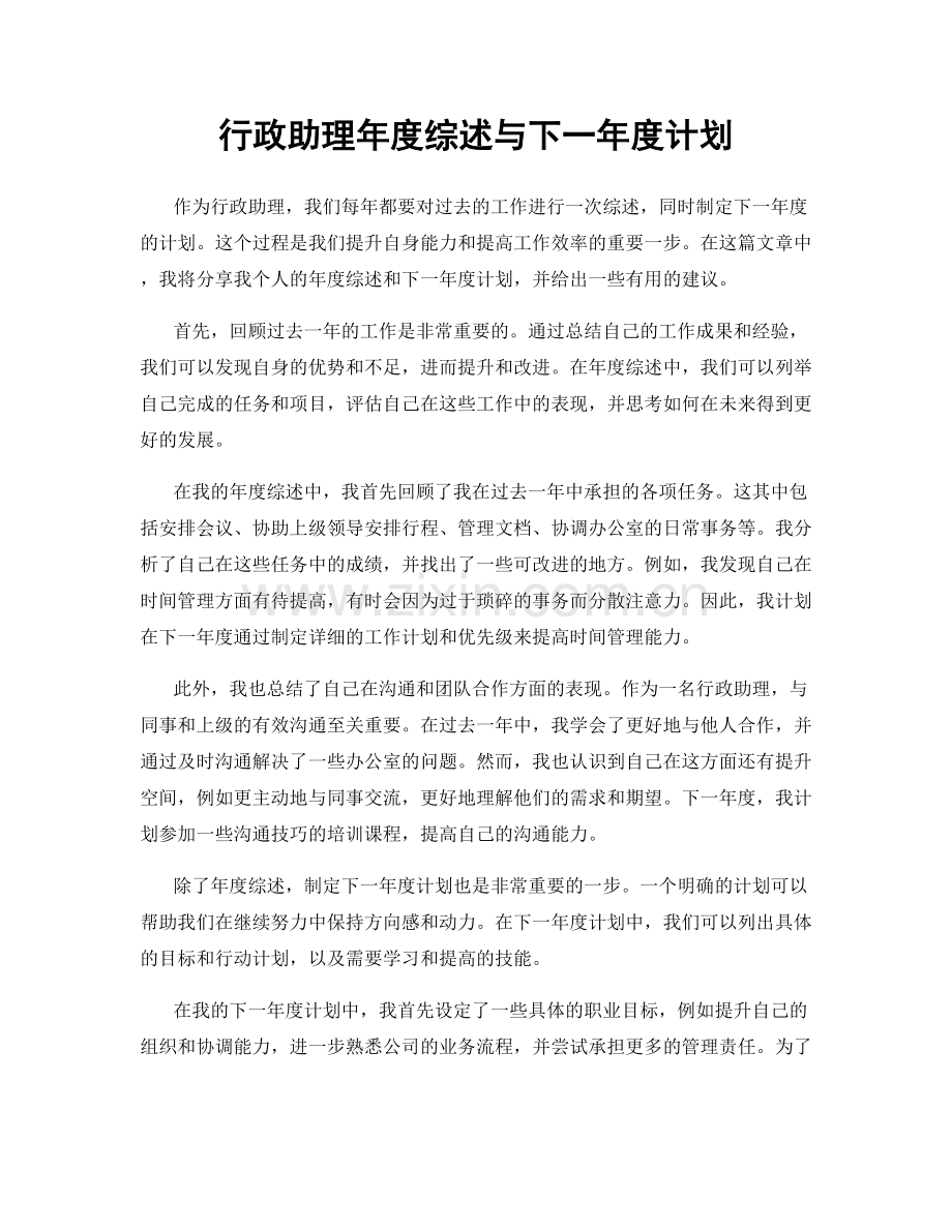 行政助理年度综述与下一年度计划.docx_第1页