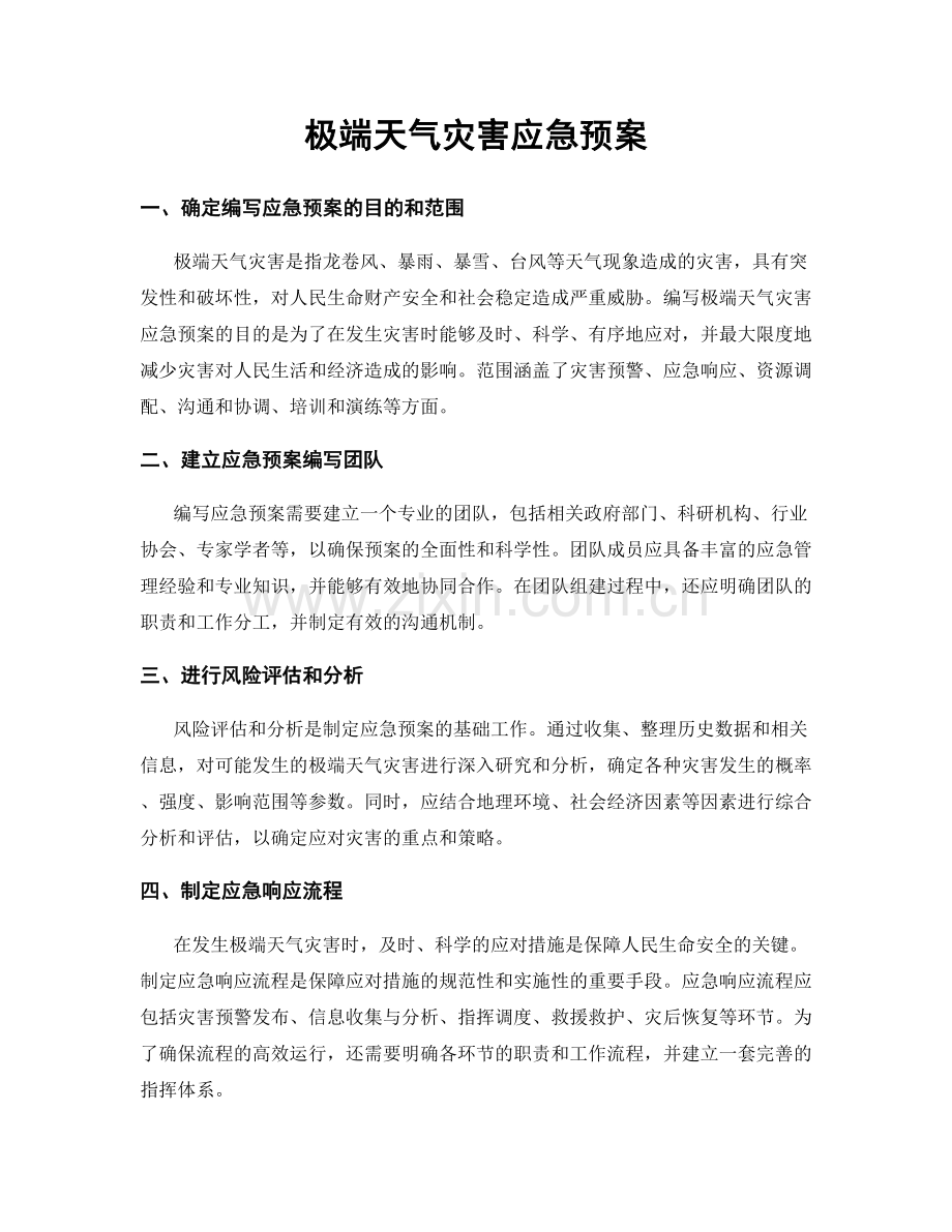 极端天气灾害应急预案.docx_第1页