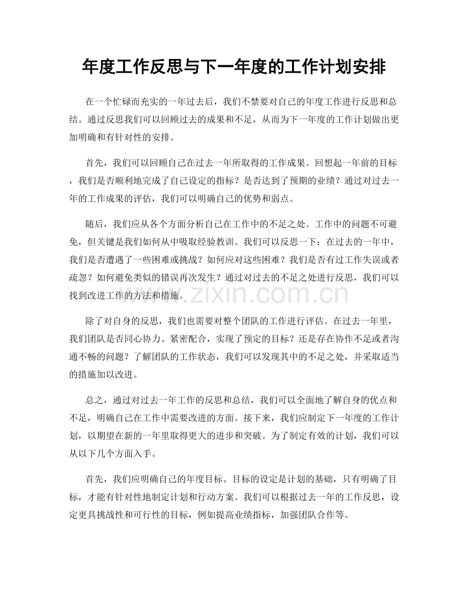 年度工作反思与下一年度的工作计划安排.docx_第1页