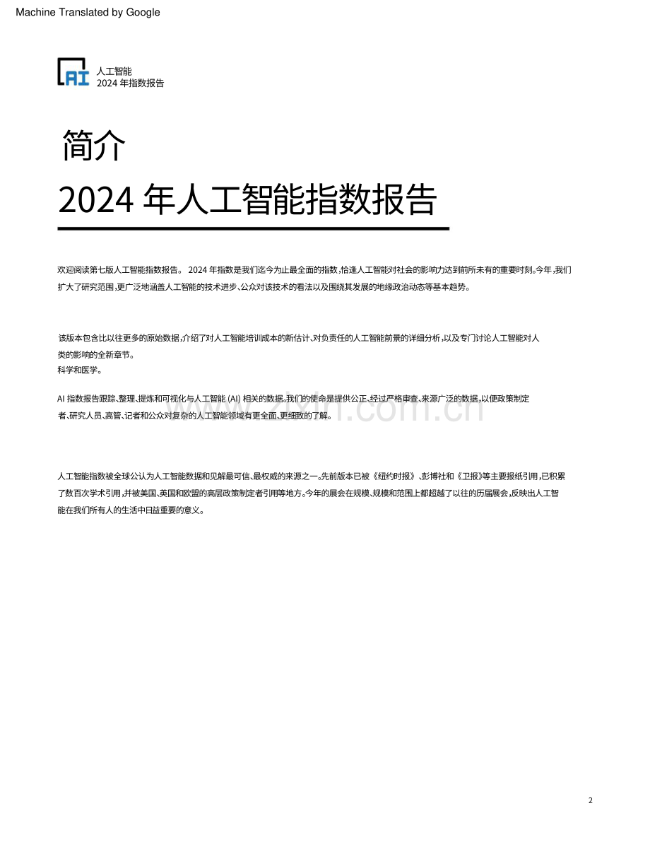 2024年斯坦福AI指数报告.pdf_第2页