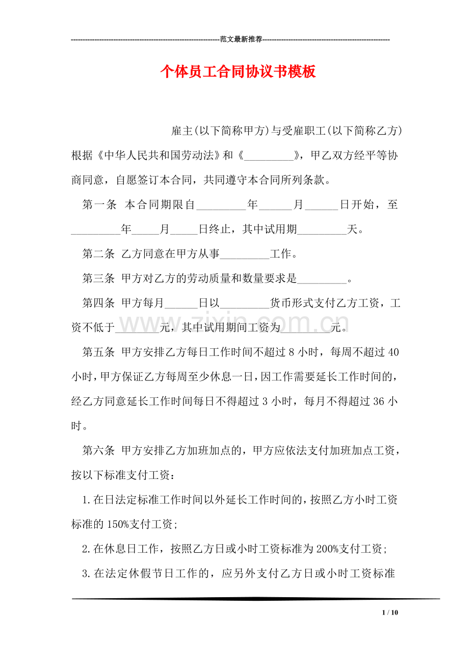 个体员工合同协议书模板.doc_第1页