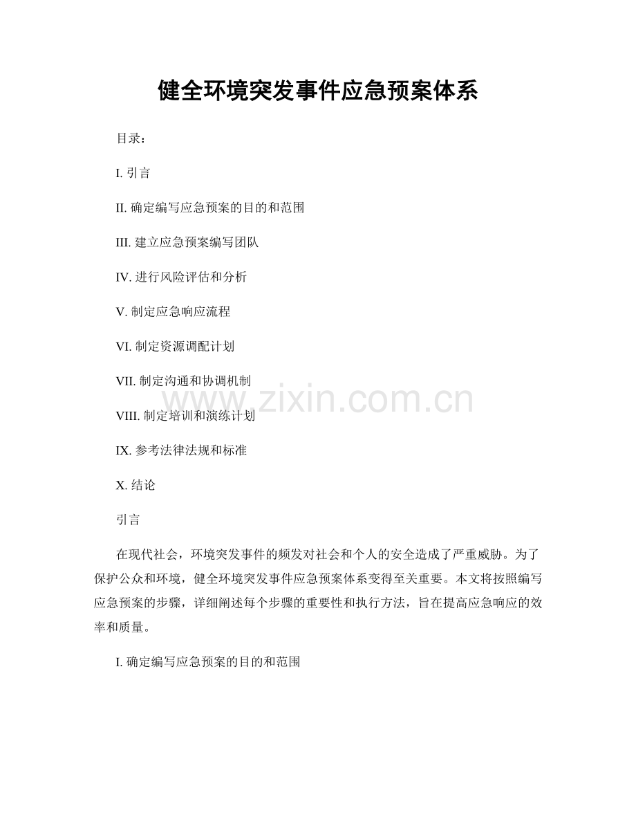 健全环境突发事件应急预案体系.docx_第1页