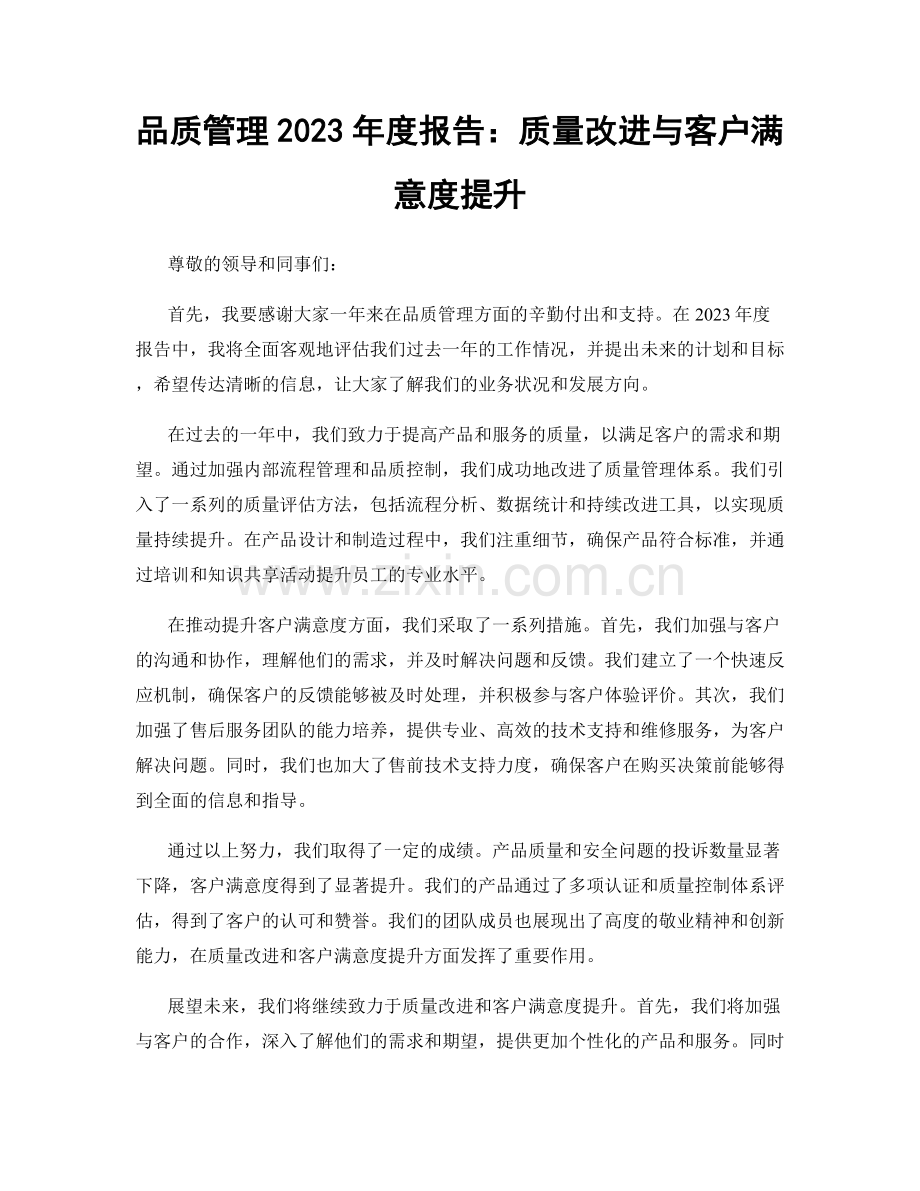 品质管理2023年度报告：质量改进与客户满意度提升.docx_第1页