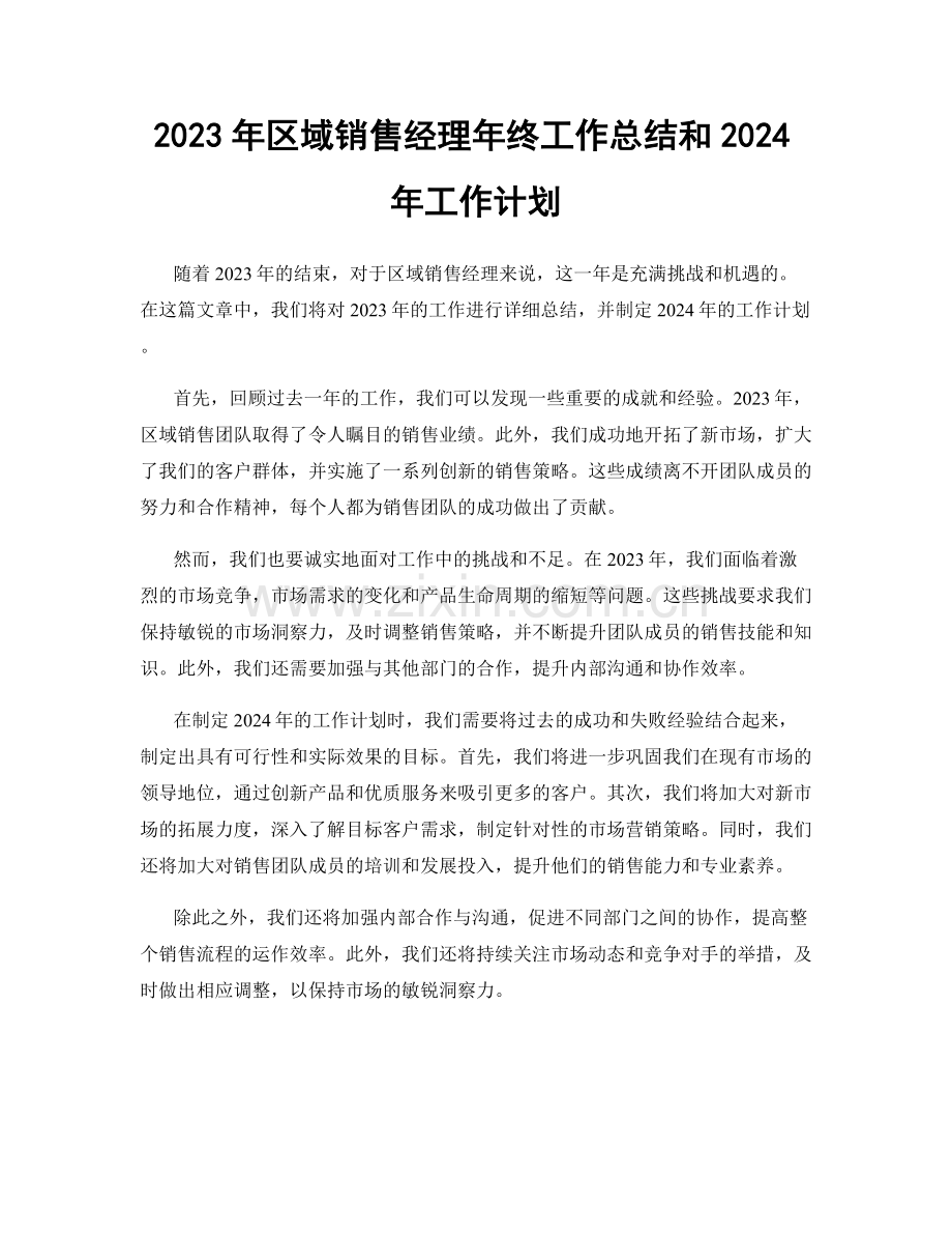 2023年区域销售经理年终工作总结和2024年工作计划.docx_第1页