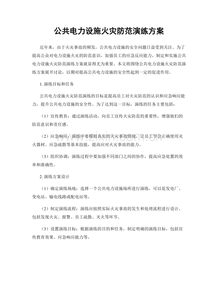 公共电力设施火灾防范演练方案.docx_第1页