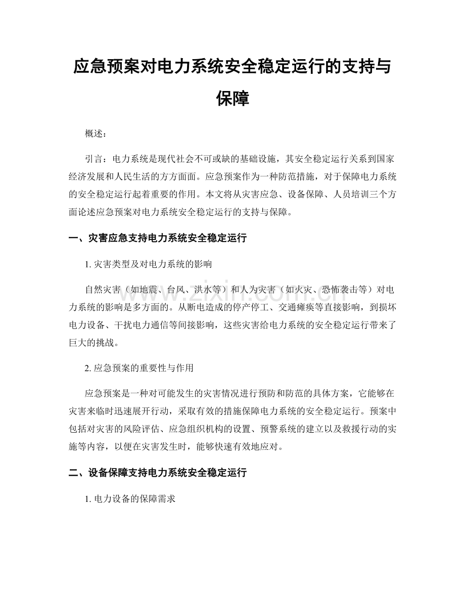 应急预案对电力系统安全稳定运行的支持与保障.docx_第1页