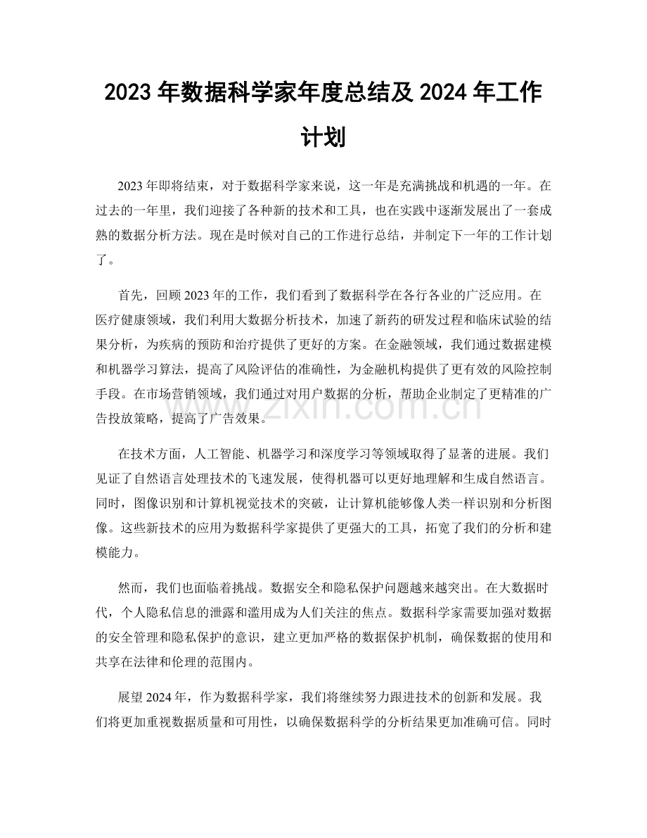 2023年数据科学家年度总结及2024年工作计划.docx_第1页