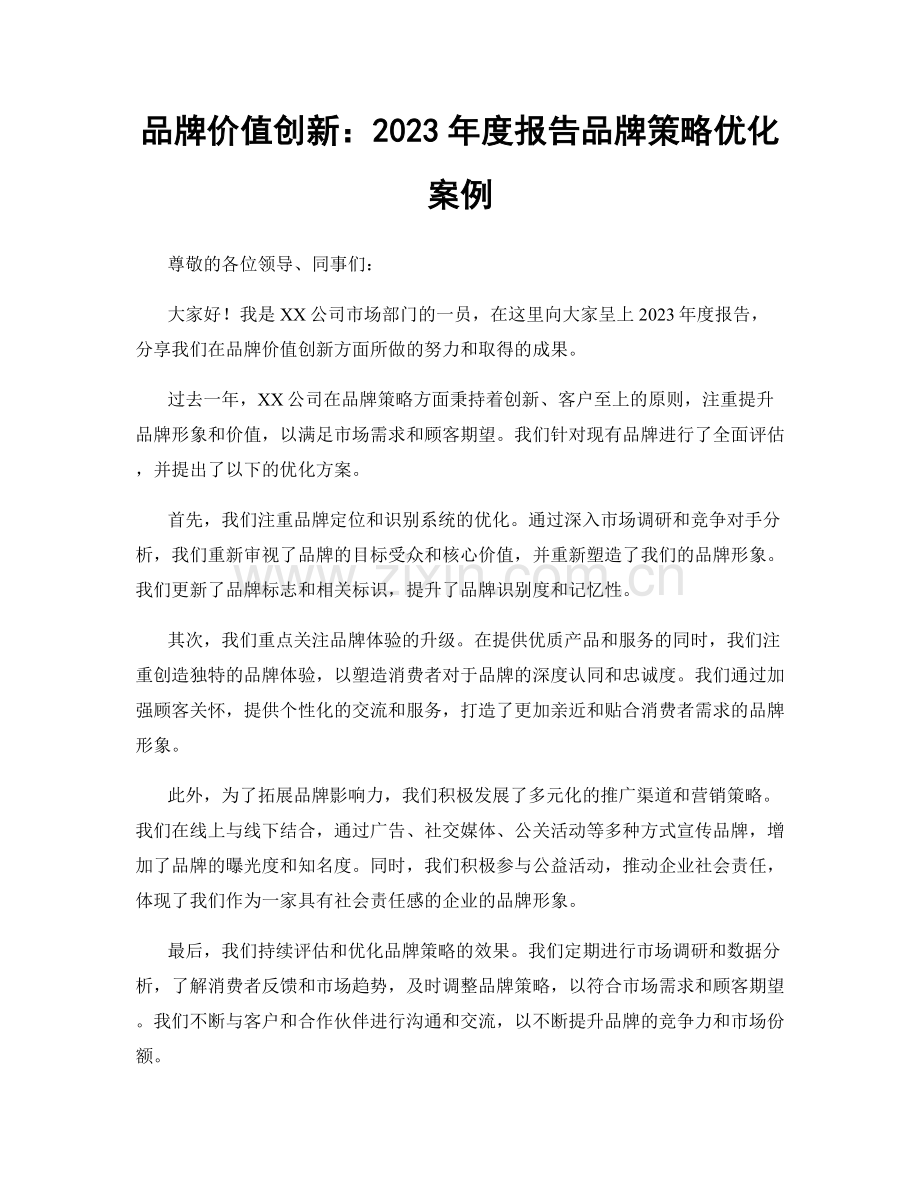 品牌价值创新：2023年度报告品牌策略优化案例.docx_第1页