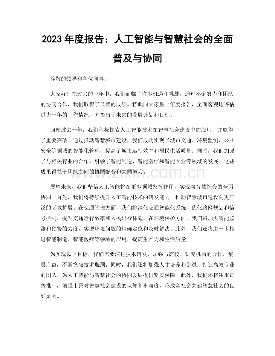 2023年度报告：人工智能与智慧社会的全面普及与协同.docx_第1页