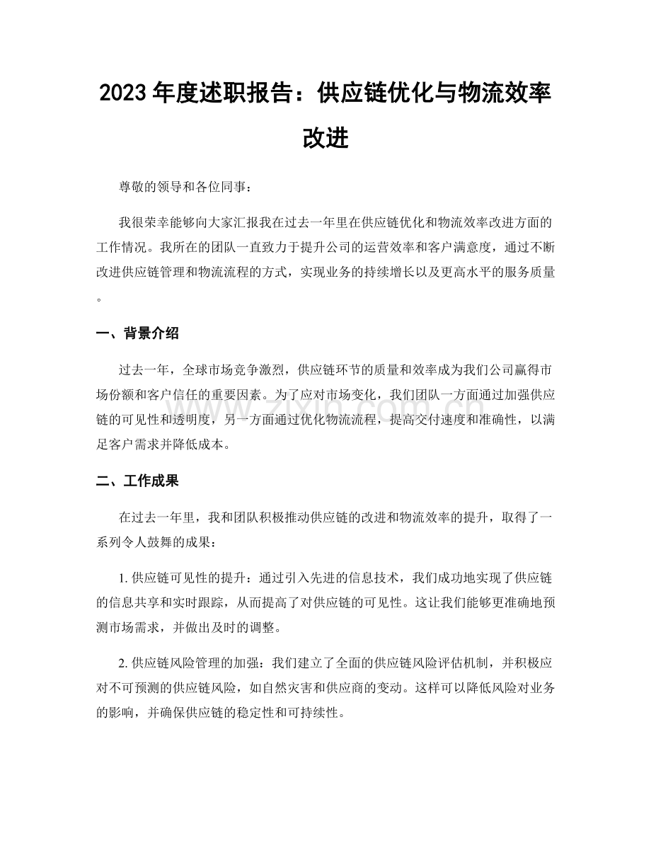 2023年度述职报告：供应链优化与物流效率改进.docx_第1页