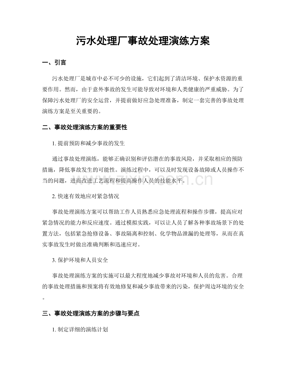 污水处理厂事故处理演练方案.docx_第1页