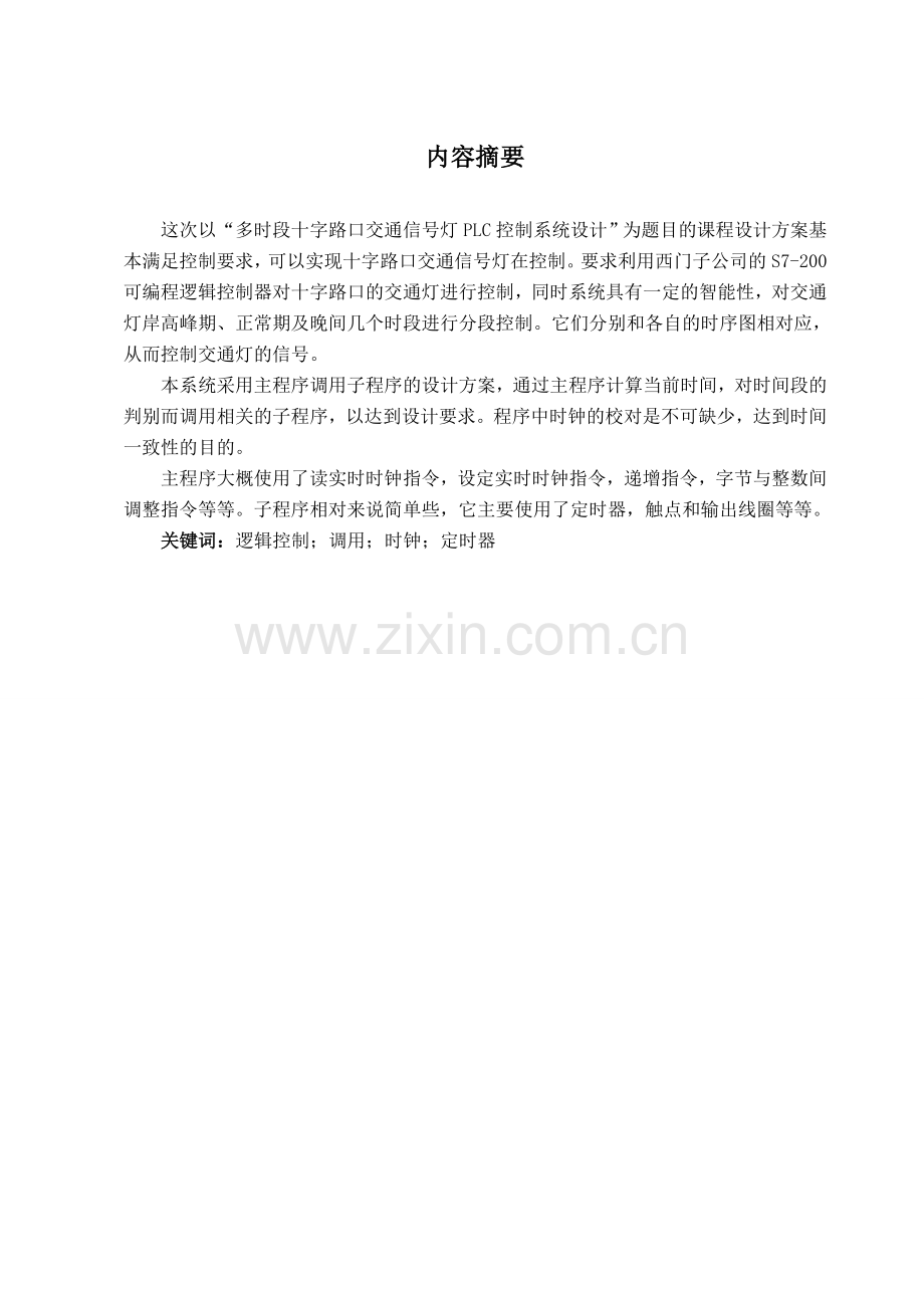 多时段十字路口交通信号灯PLC控制系统kecheng设计.docx_第2页