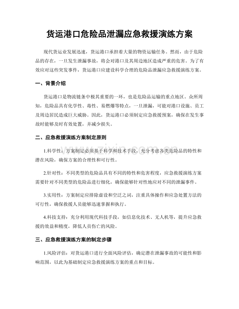 货运港口危险品泄漏应急救援演练方案.docx_第1页