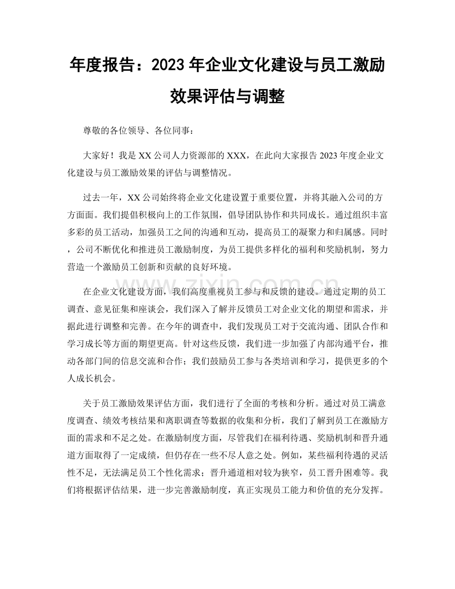 年度报告：2023年企业文化建设与员工激励效果评估与调整.docx_第1页