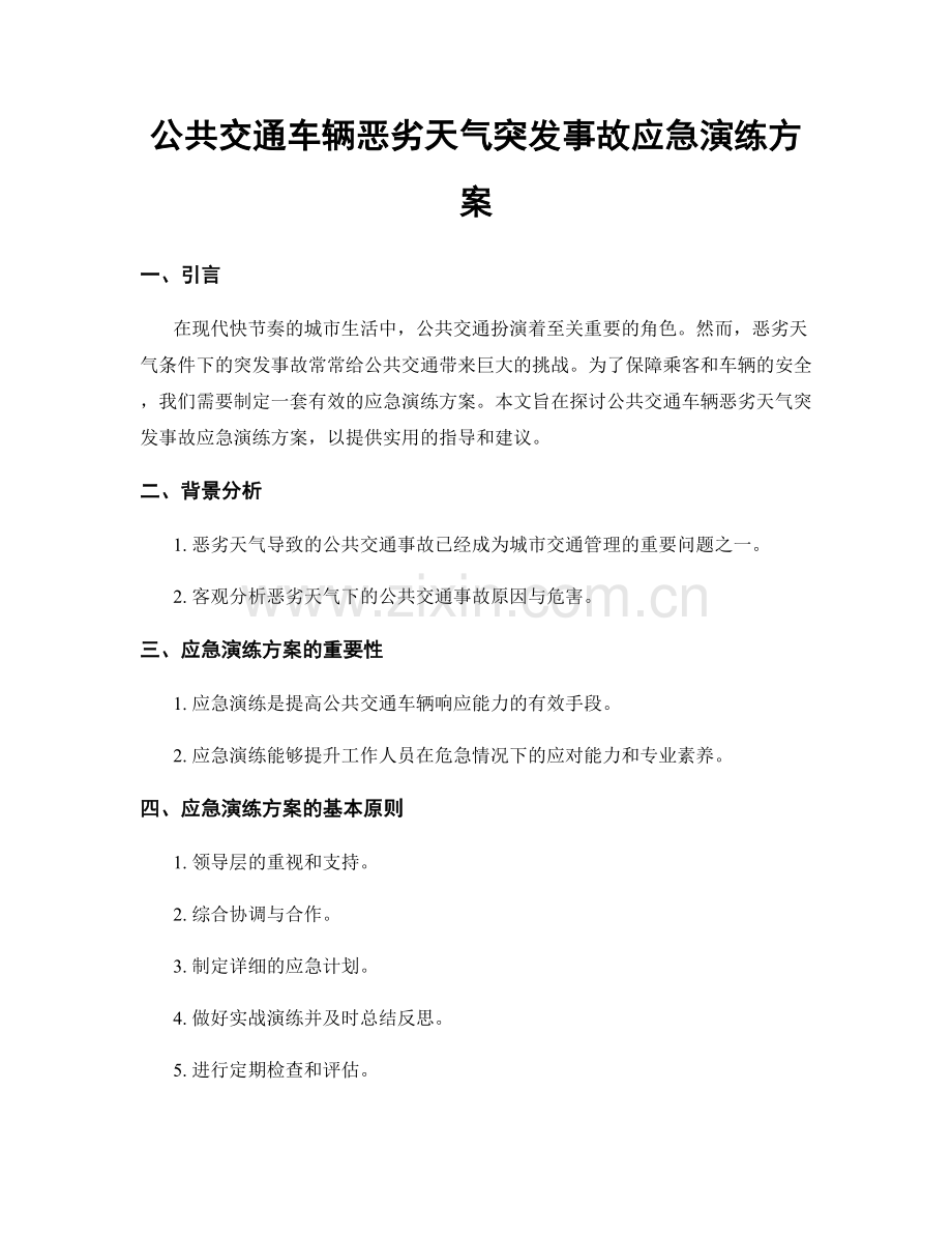 公共交通车辆恶劣天气突发事故应急演练方案.docx_第1页