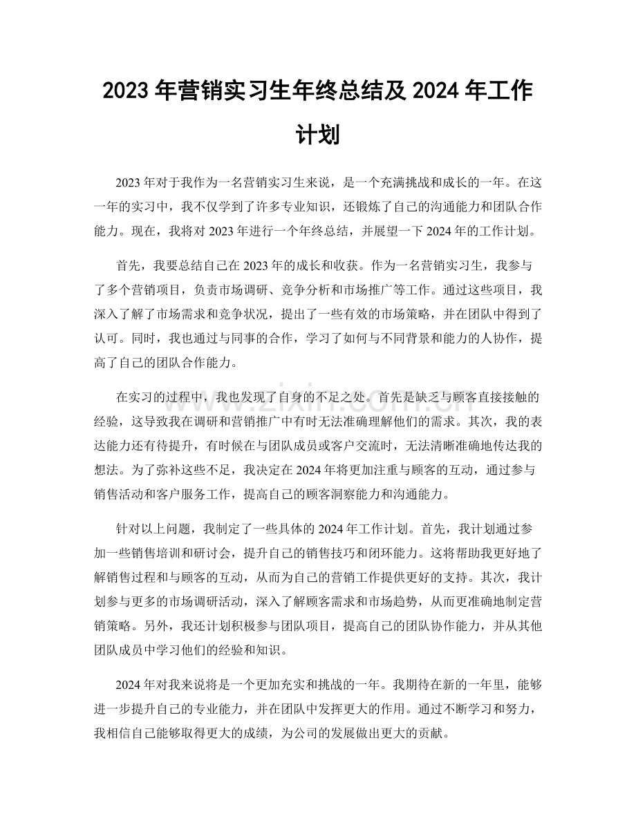 2023年营销实习生年终总结及2024年工作计划.docx_第1页