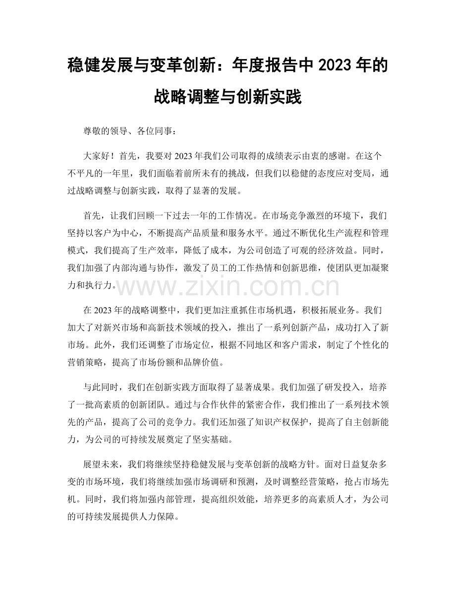 稳健发展与变革创新：年度报告中2023年的战略调整与创新实践.docx_第1页