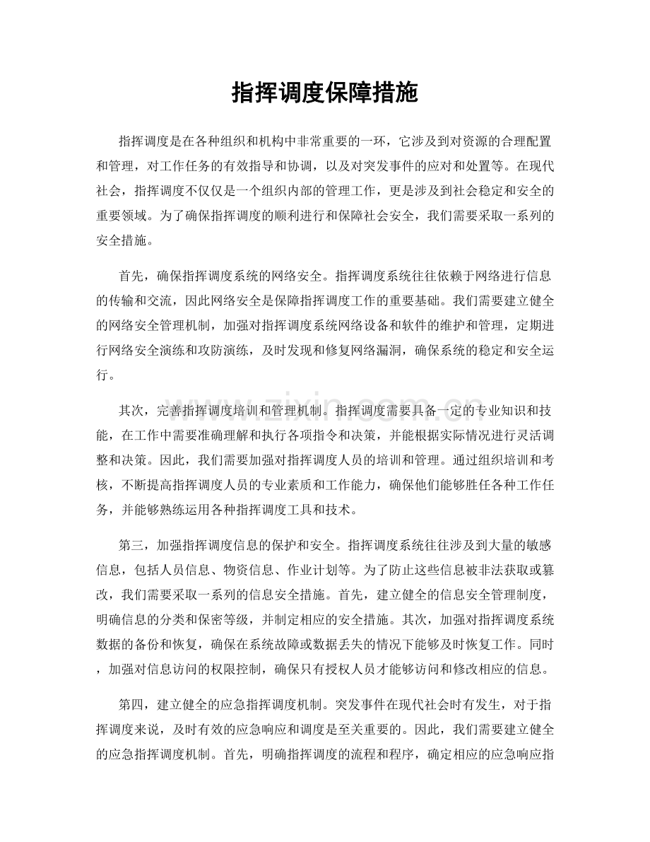 指挥调度保障措施.docx_第1页