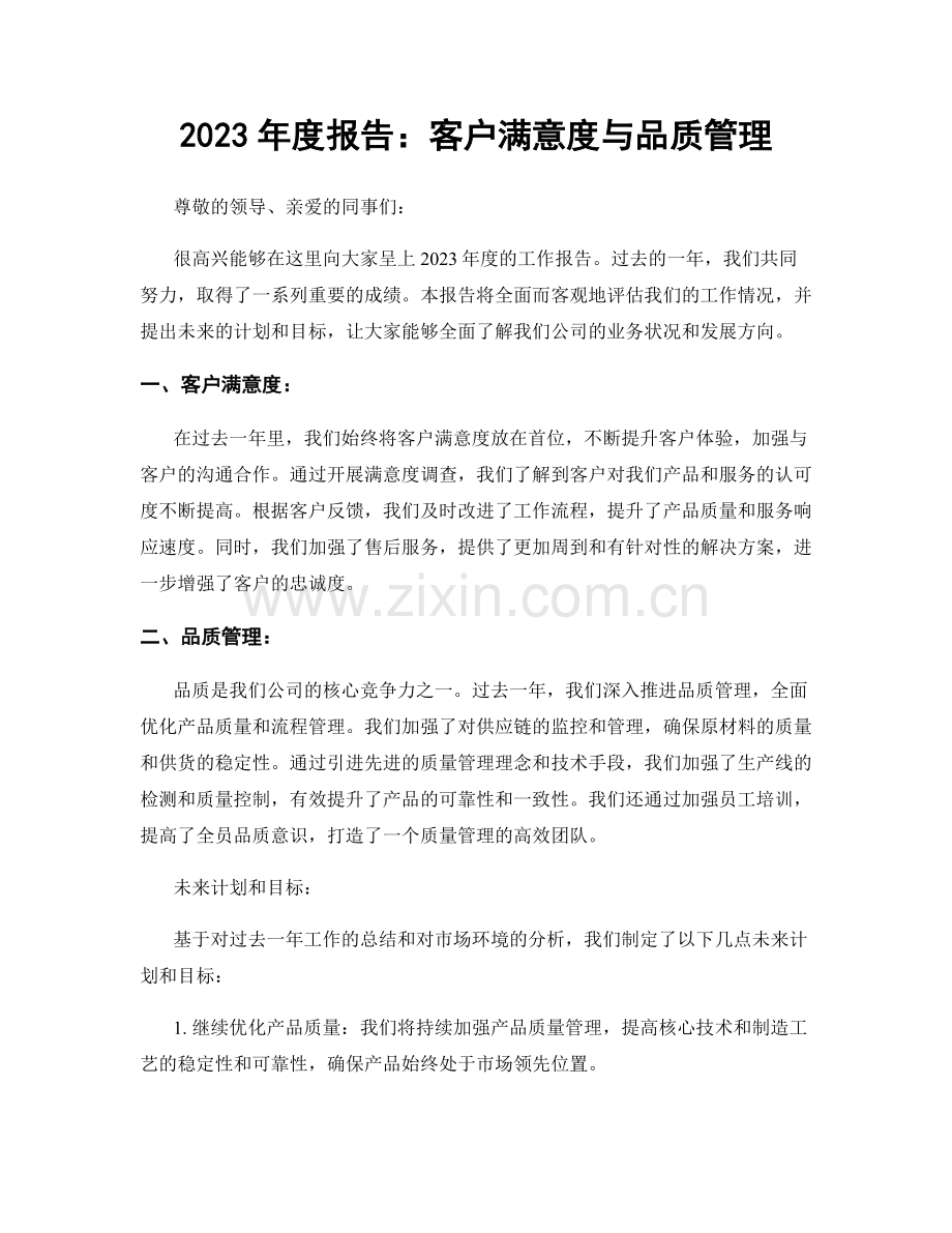 2023年度报告：客户满意度与品质管理.docx_第1页