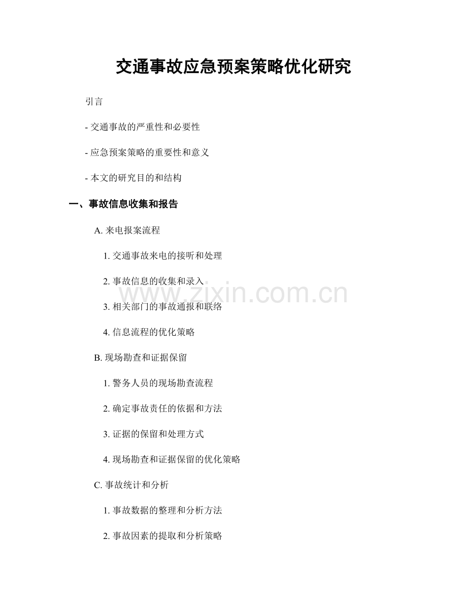 交通事故应急预案策略优化研究.docx_第1页