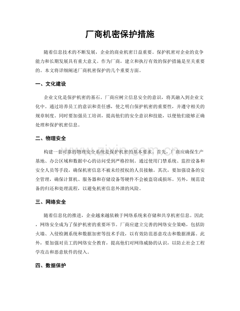 厂商机密保护措施.docx_第1页