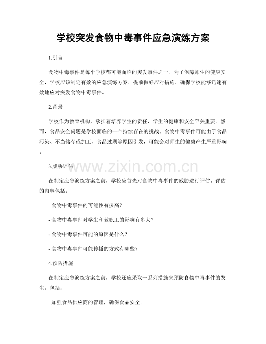 学校突发食物中毒事件应急演练方案.docx_第1页