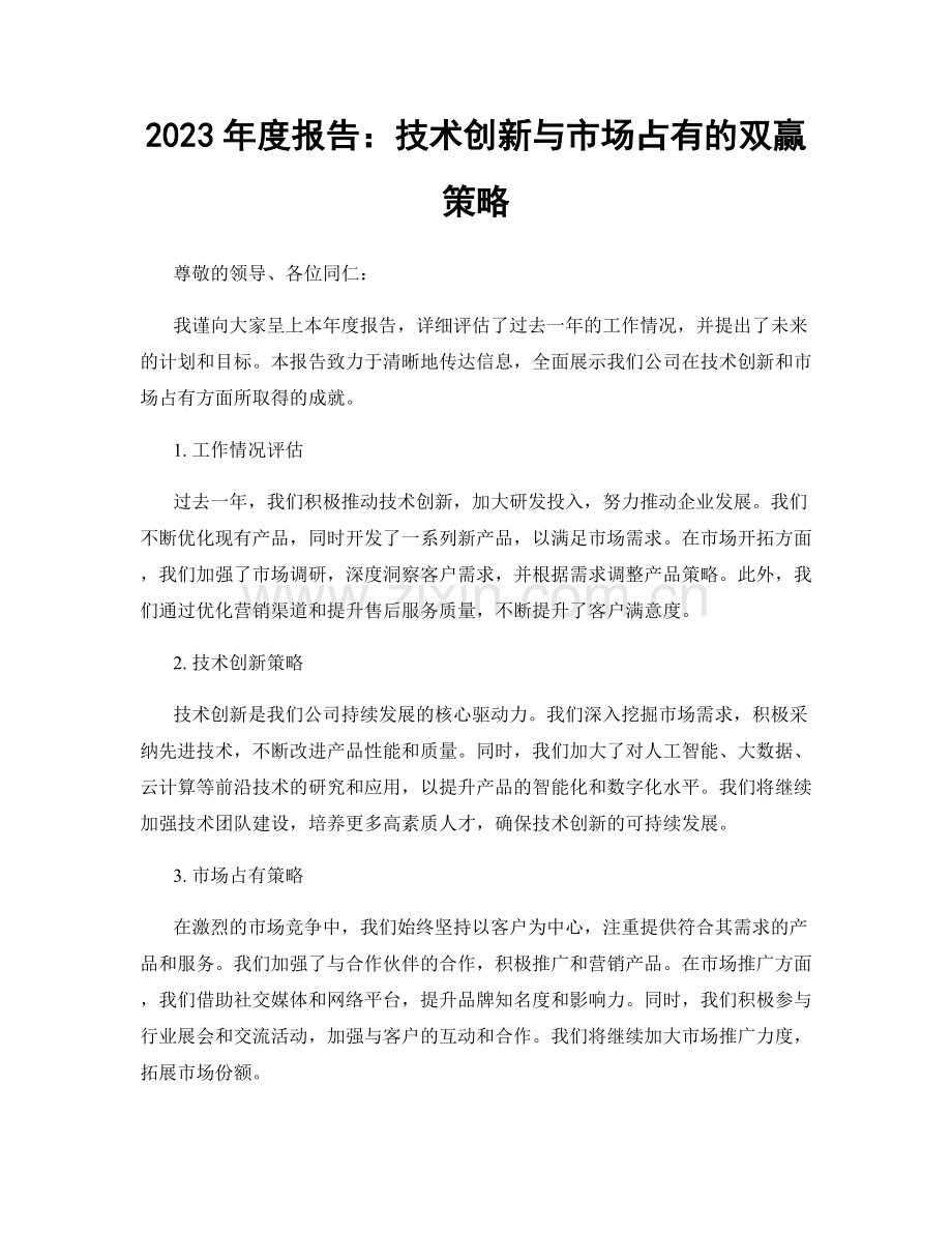 2023年度报告：技术创新与市场占有的双赢策略.docx_第1页